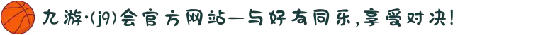 九游·(j9)会官方网站—与好友同乐,享受对决!